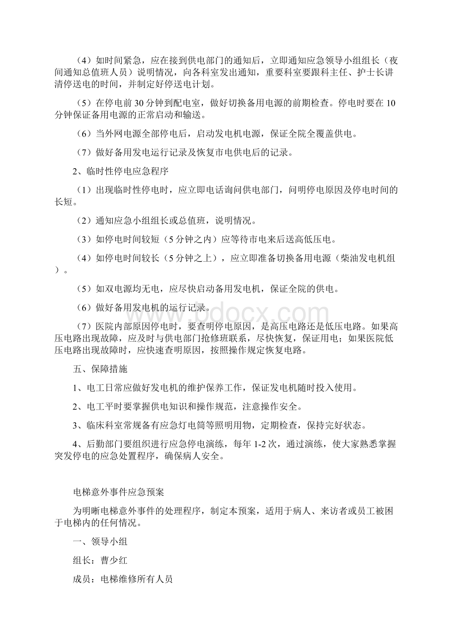 后勤保障应急方案Word格式文档下载.docx_第3页