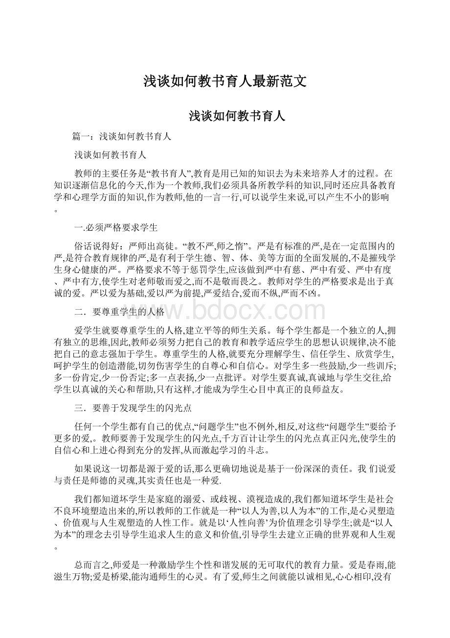 浅谈如何教书育人最新范文.docx_第1页