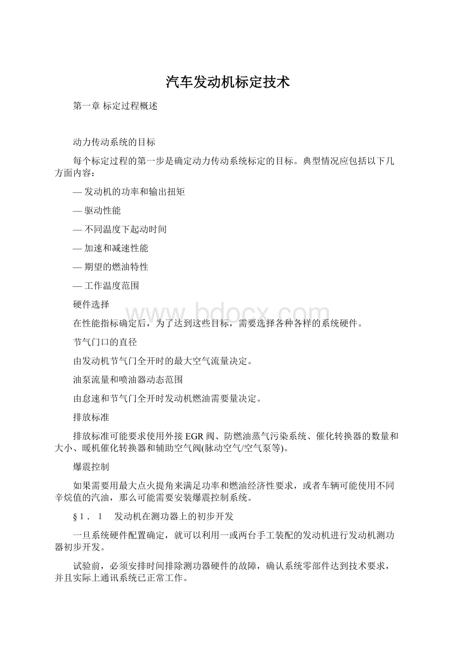 汽车发动机标定技术.docx_第1页