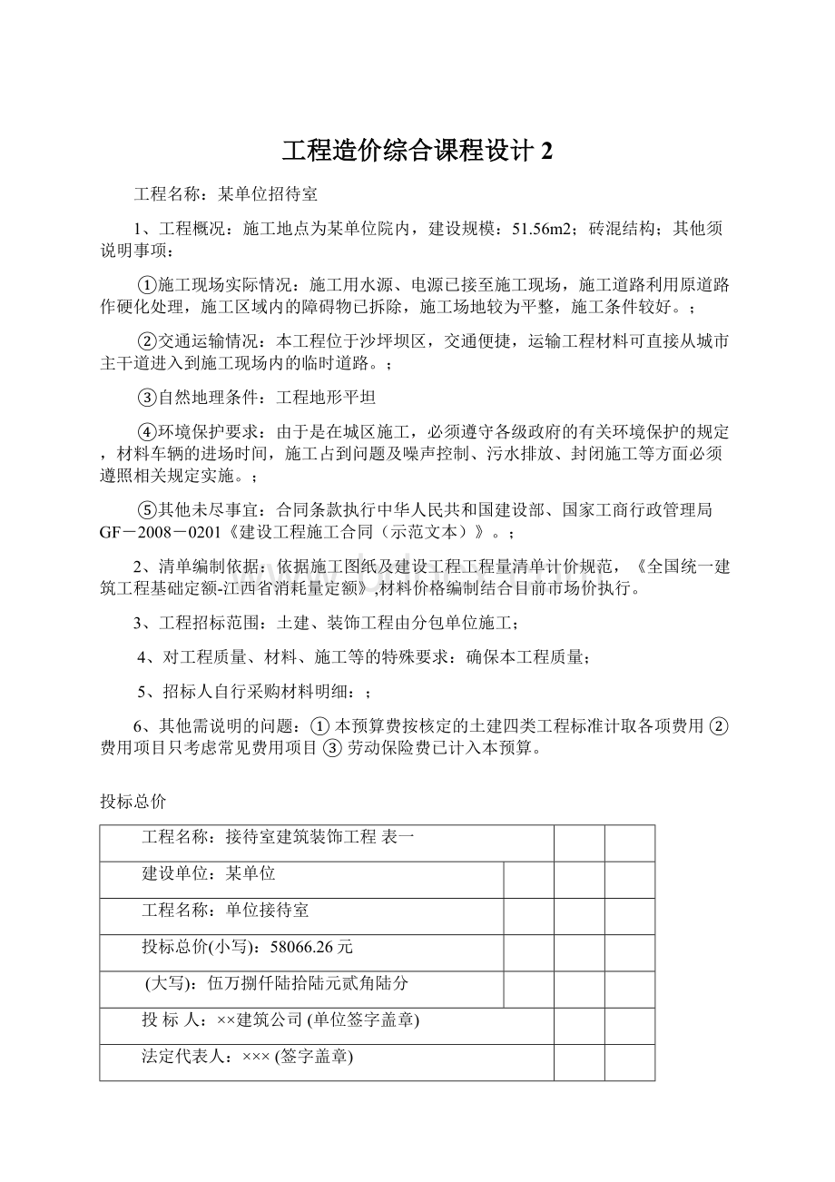 工程造价综合课程设计 2Word文档下载推荐.docx