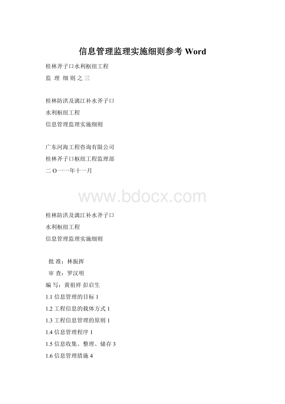 信息管理监理实施细则参考WordWord下载.docx