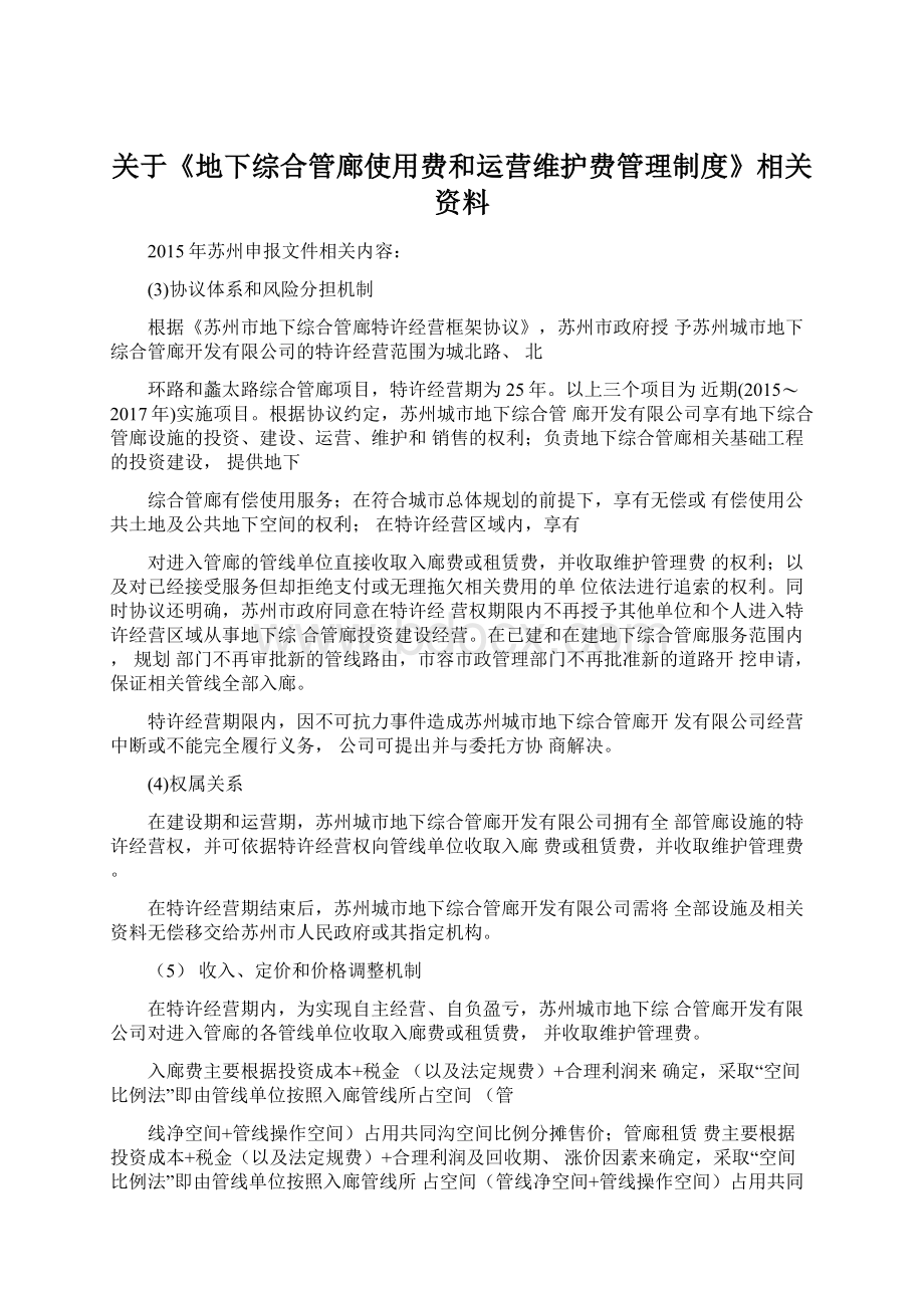 关于《地下综合管廊使用费和运营维护费管理制度》相关资料Word文档下载推荐.docx