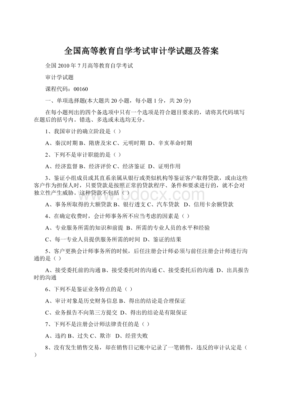 全国高等教育自学考试审计学试题及答案.docx