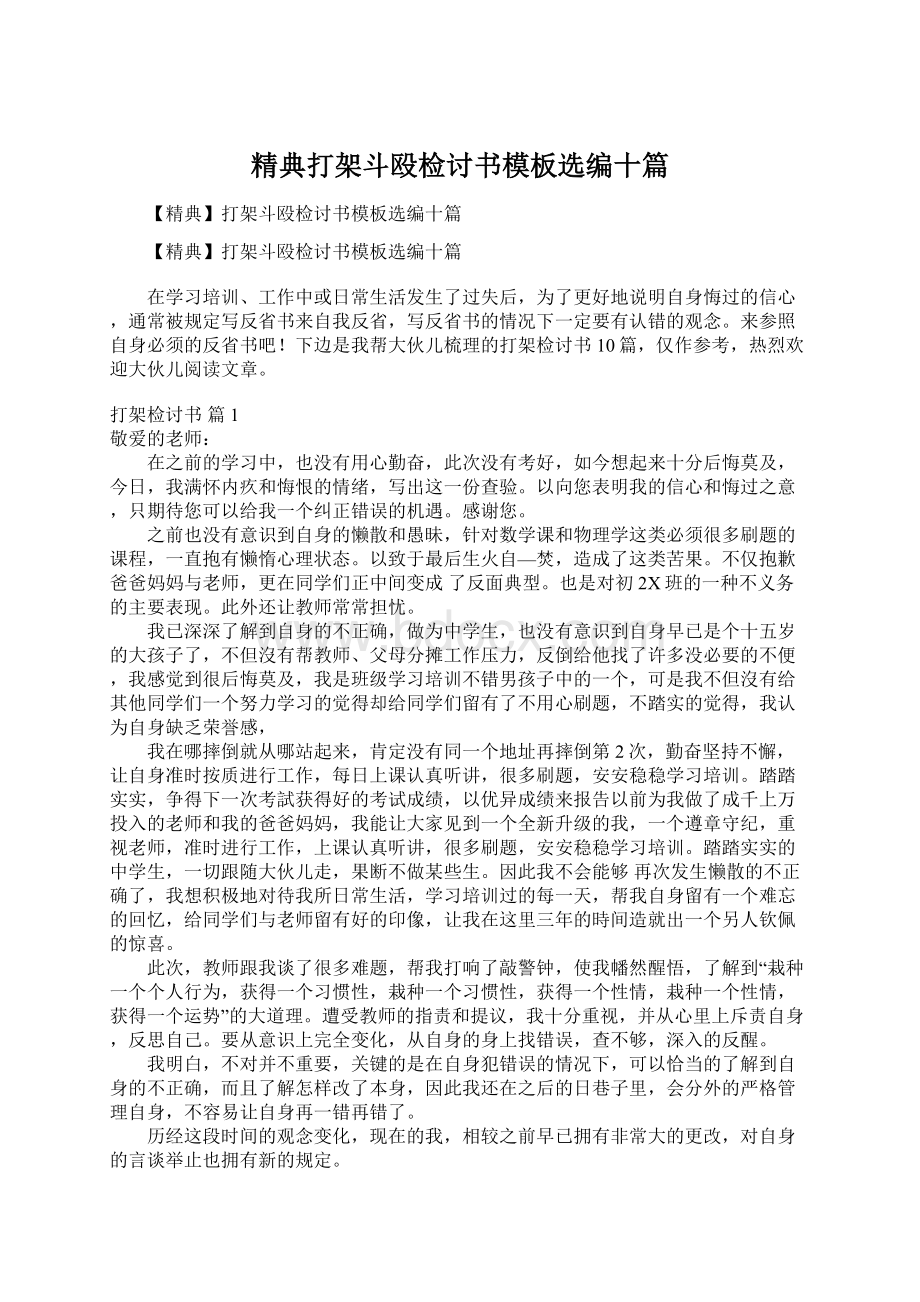 精典打架斗殴检讨书模板选编十篇.docx_第1页