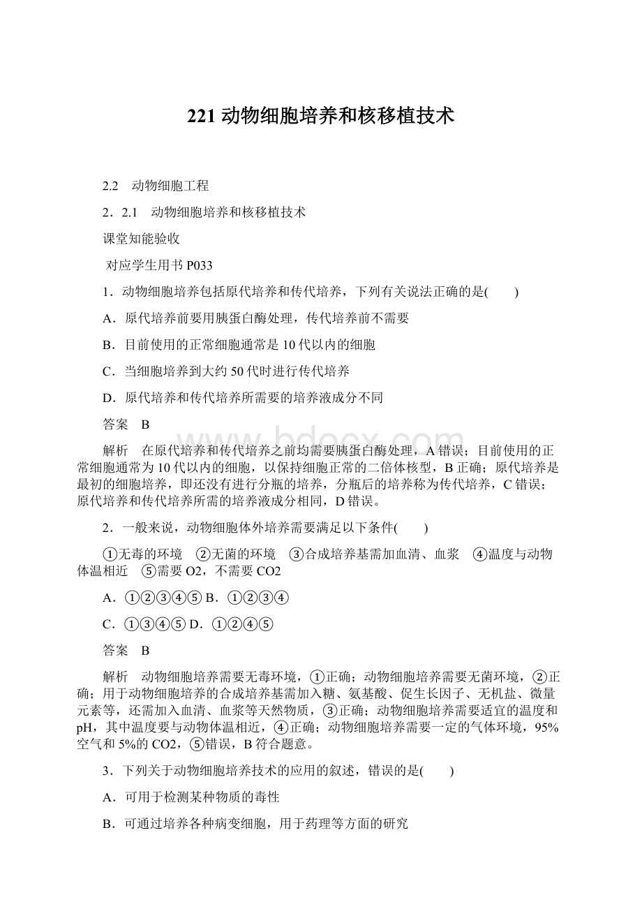 221 动物细胞培养和核移植技术Word格式.docx