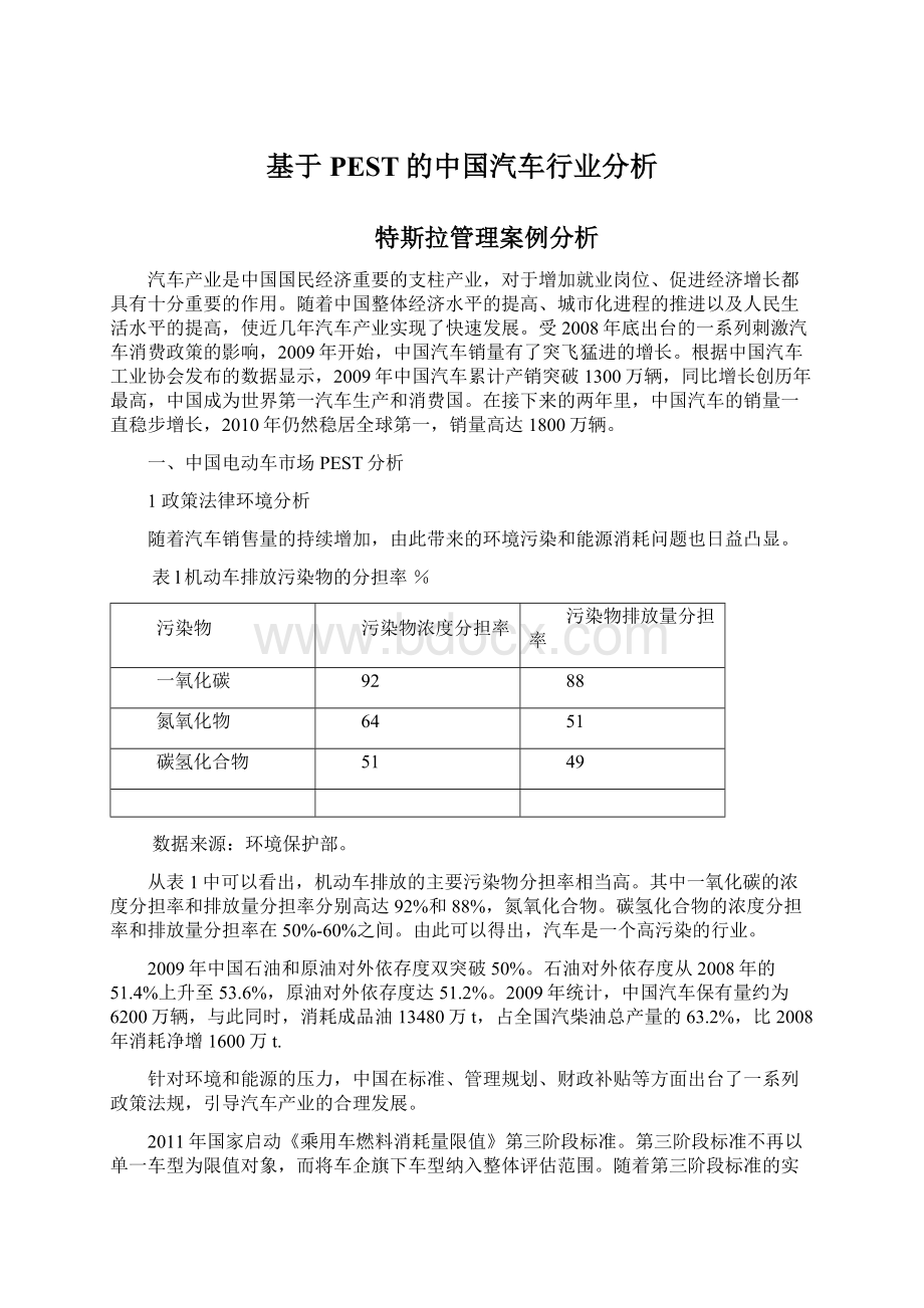 基于PEST的中国汽车行业分析.docx_第1页