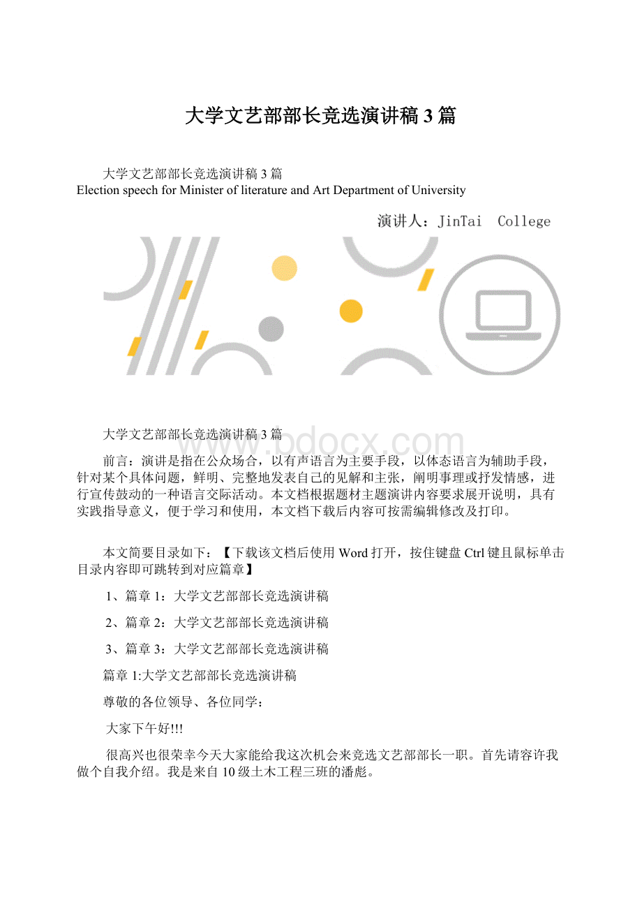 大学文艺部部长竞选演讲稿3篇Word下载.docx