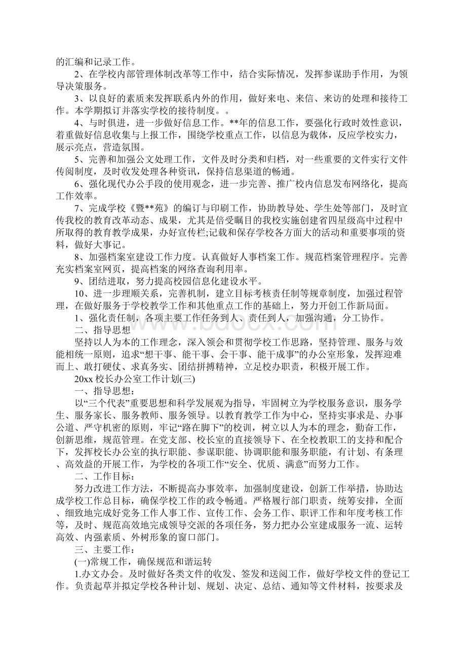 校长办公室工作计划最新.docx_第3页