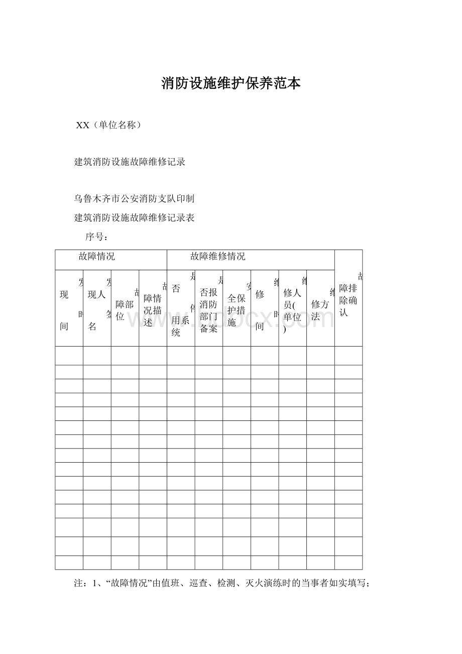 消防设施维护保养范本Word格式.docx