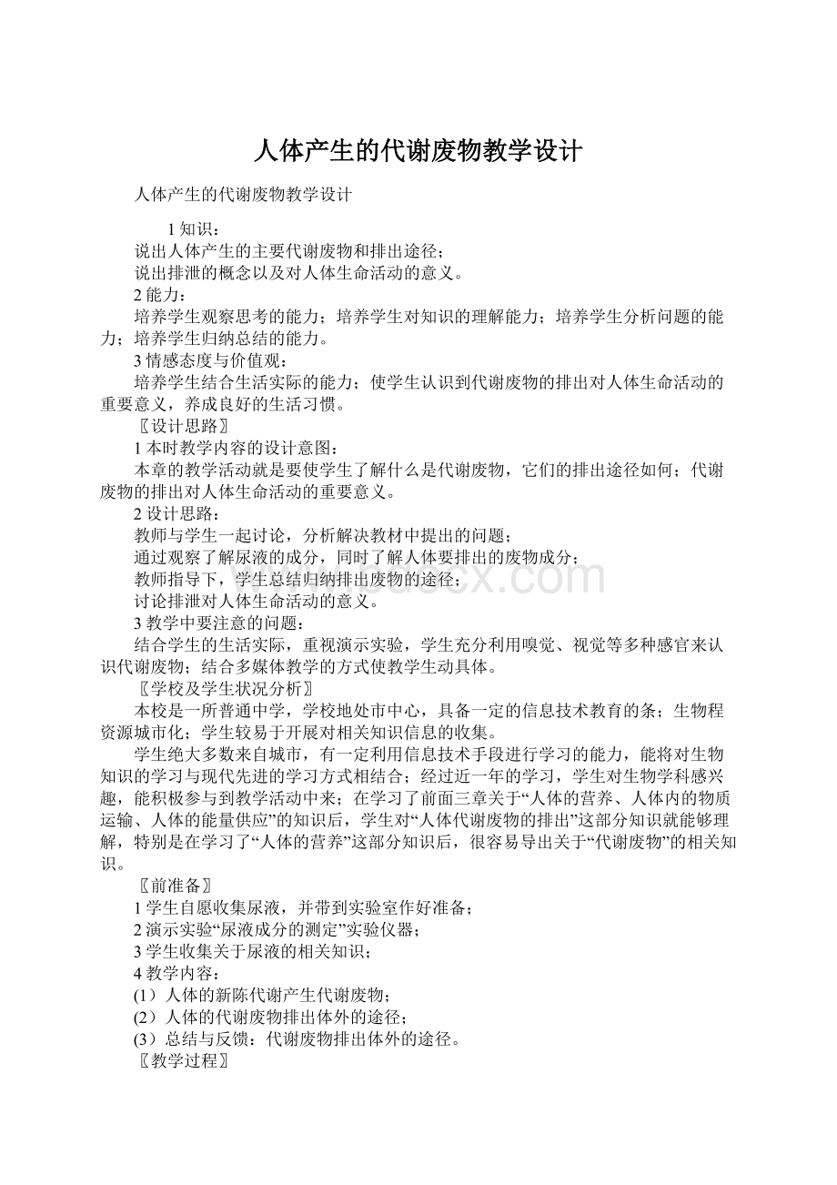 人体产生的代谢废物教学设计Word文档下载推荐.docx