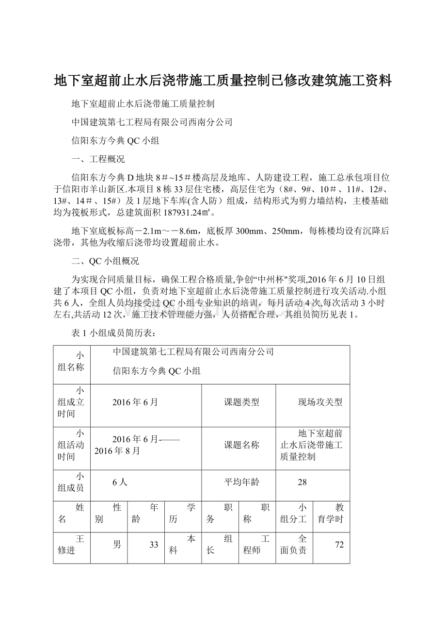 地下室超前止水后浇带施工质量控制已修改建筑施工资料.docx_第1页