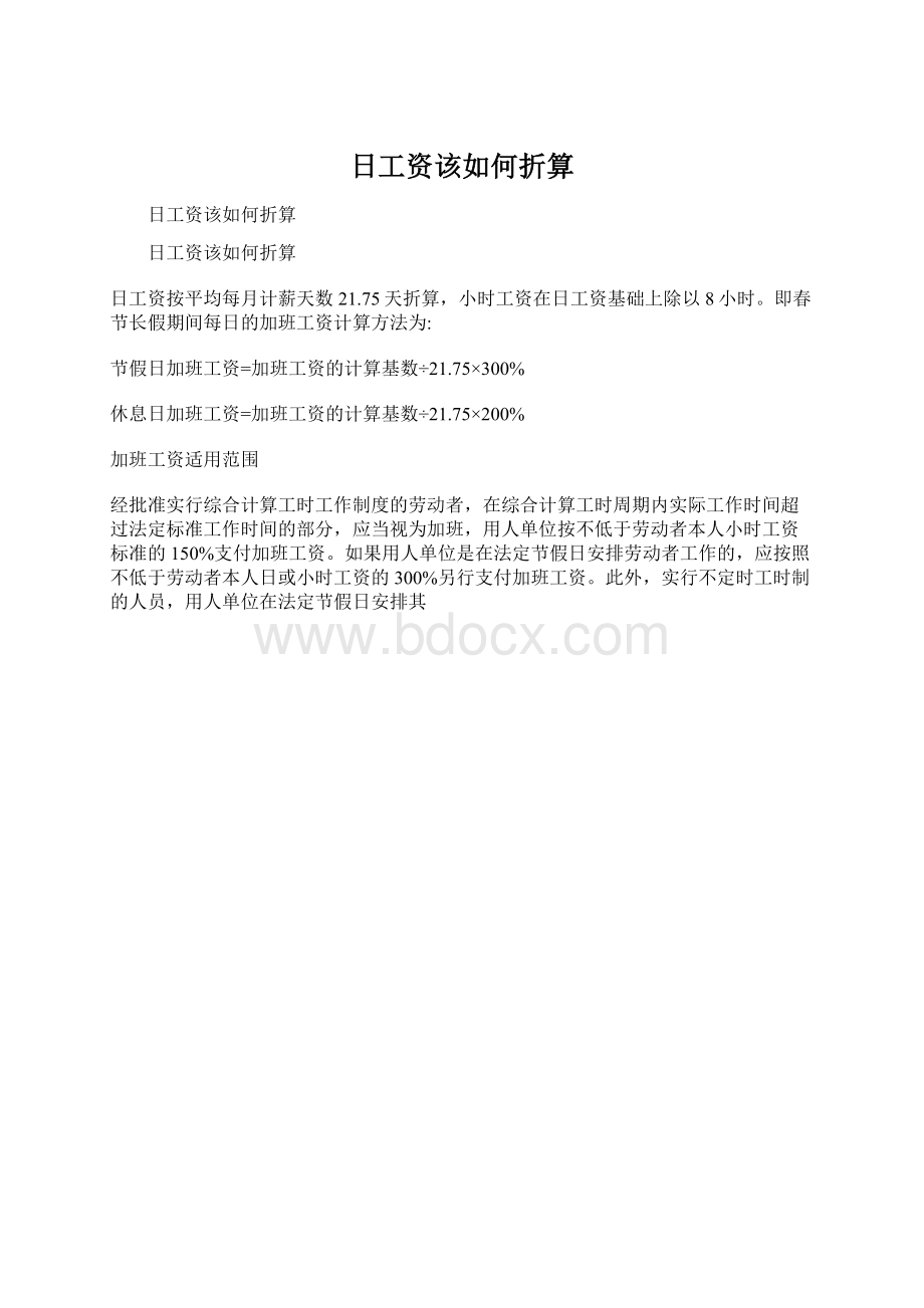 日工资该如何折算Word格式文档下载.docx_第1页