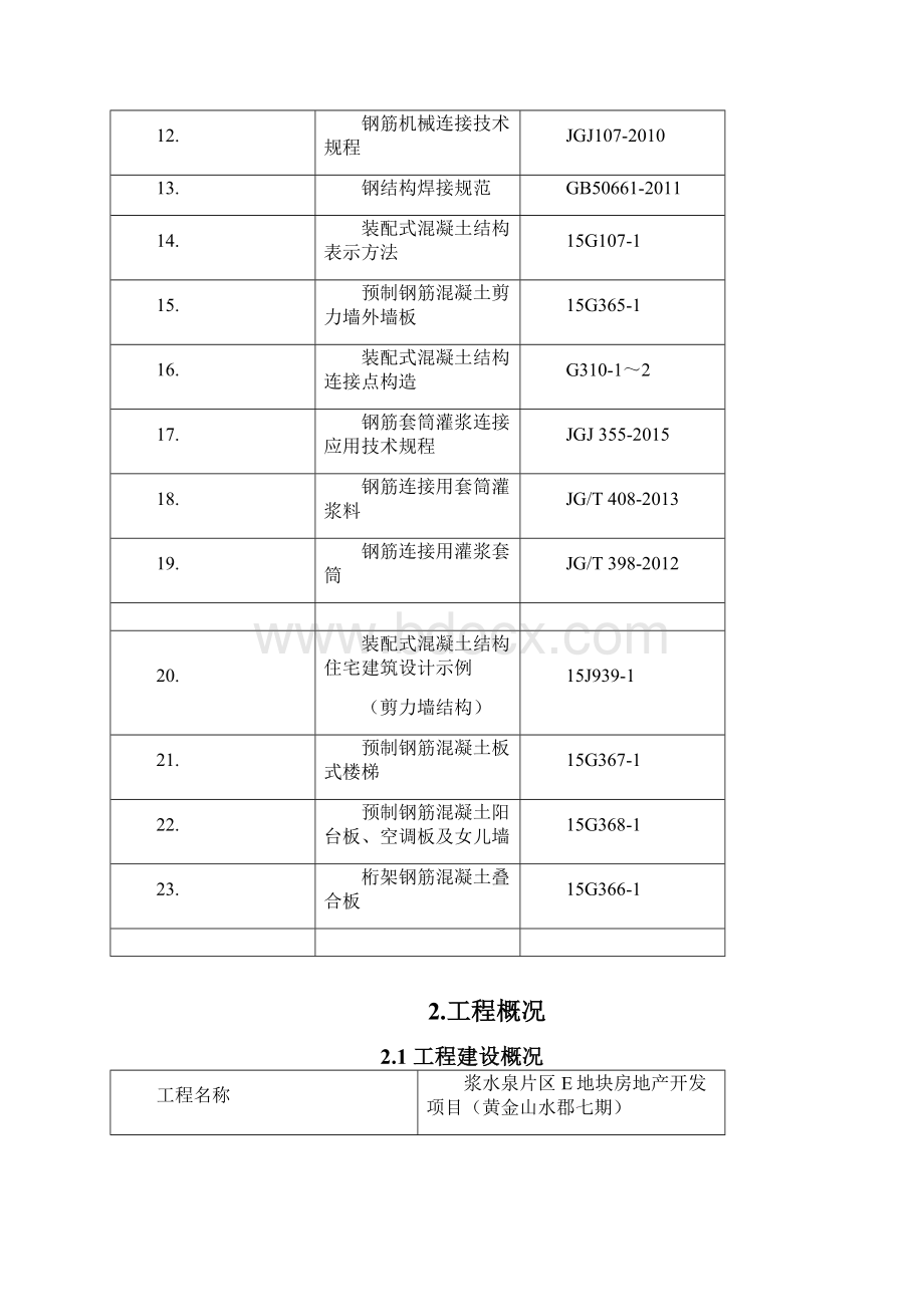 PC施工组织设计附件.docx_第2页