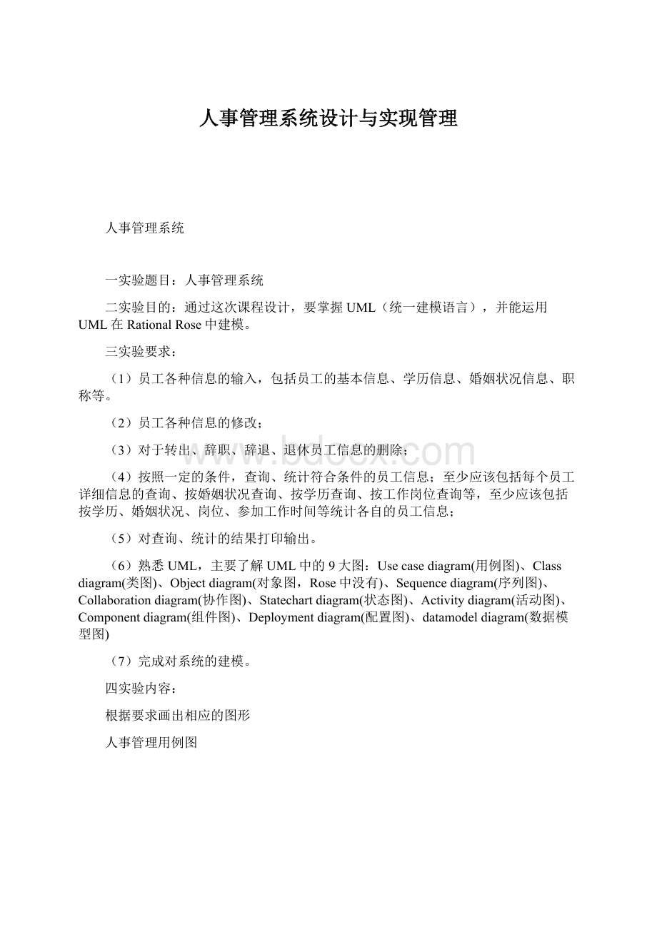 人事管理系统设计与实现管理Word文件下载.docx