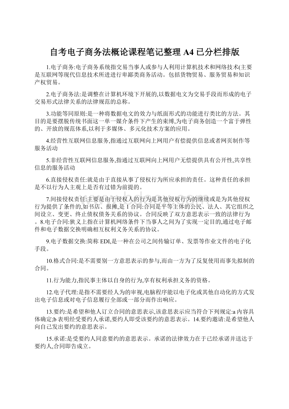 自考电子商务法概论课程笔记整理A4已分栏排版Word文件下载.docx_第1页