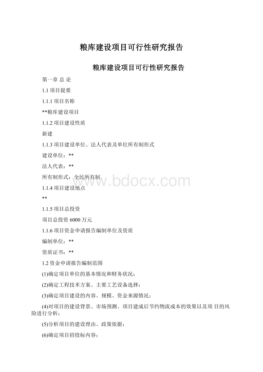 粮库建设项目可行性研究报告.docx_第1页