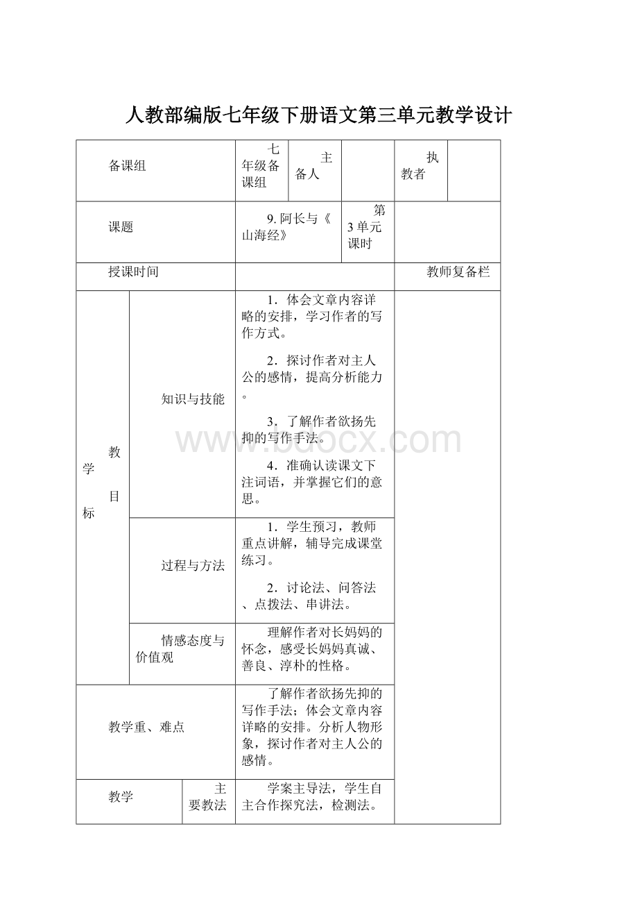 人教部编版七年级下册语文第三单元教学设计.docx