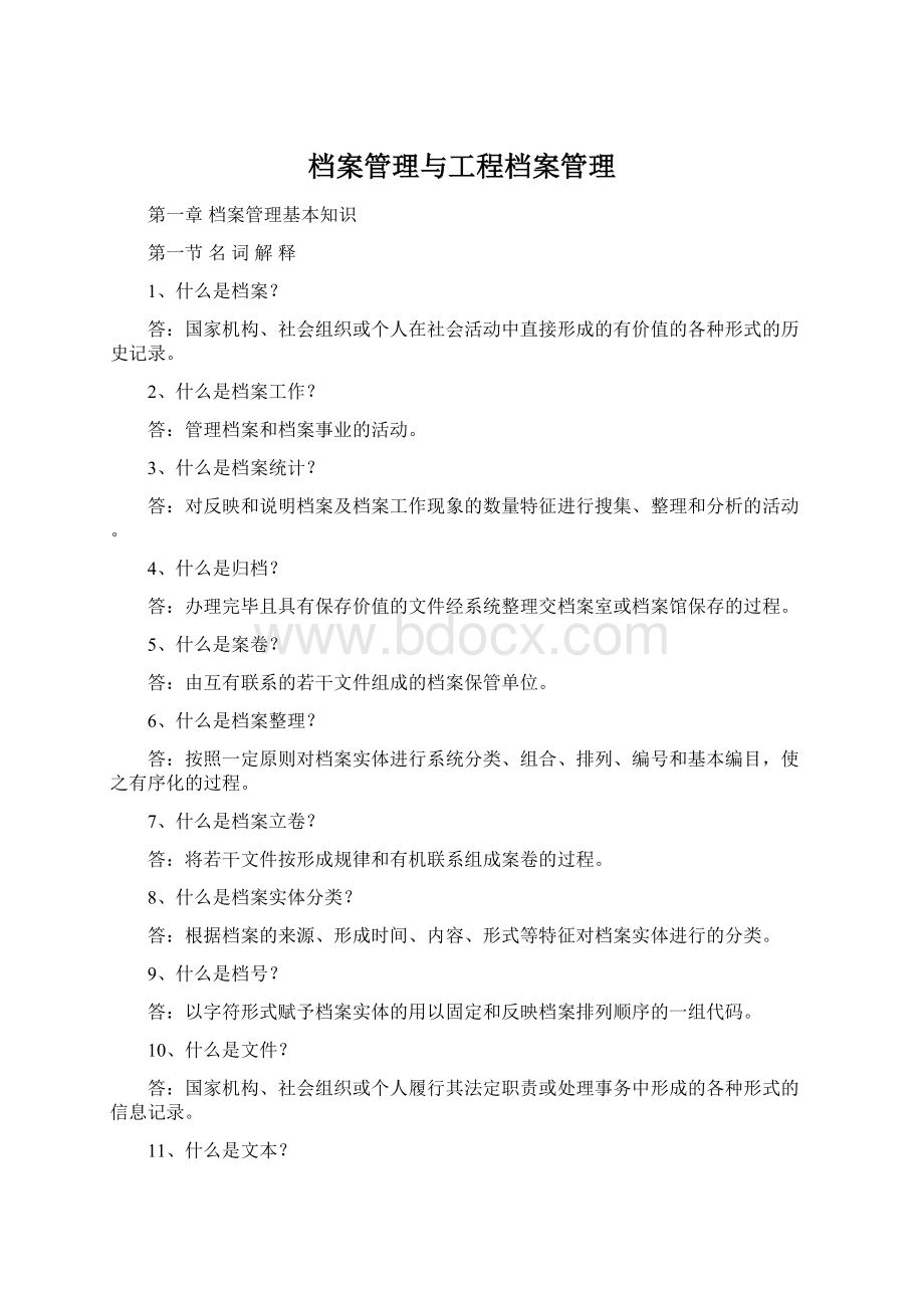 档案管理与工程档案管理Word格式.docx