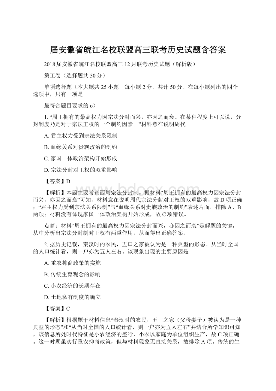 届安徽省皖江名校联盟高三联考历史试题含答案文档格式.docx