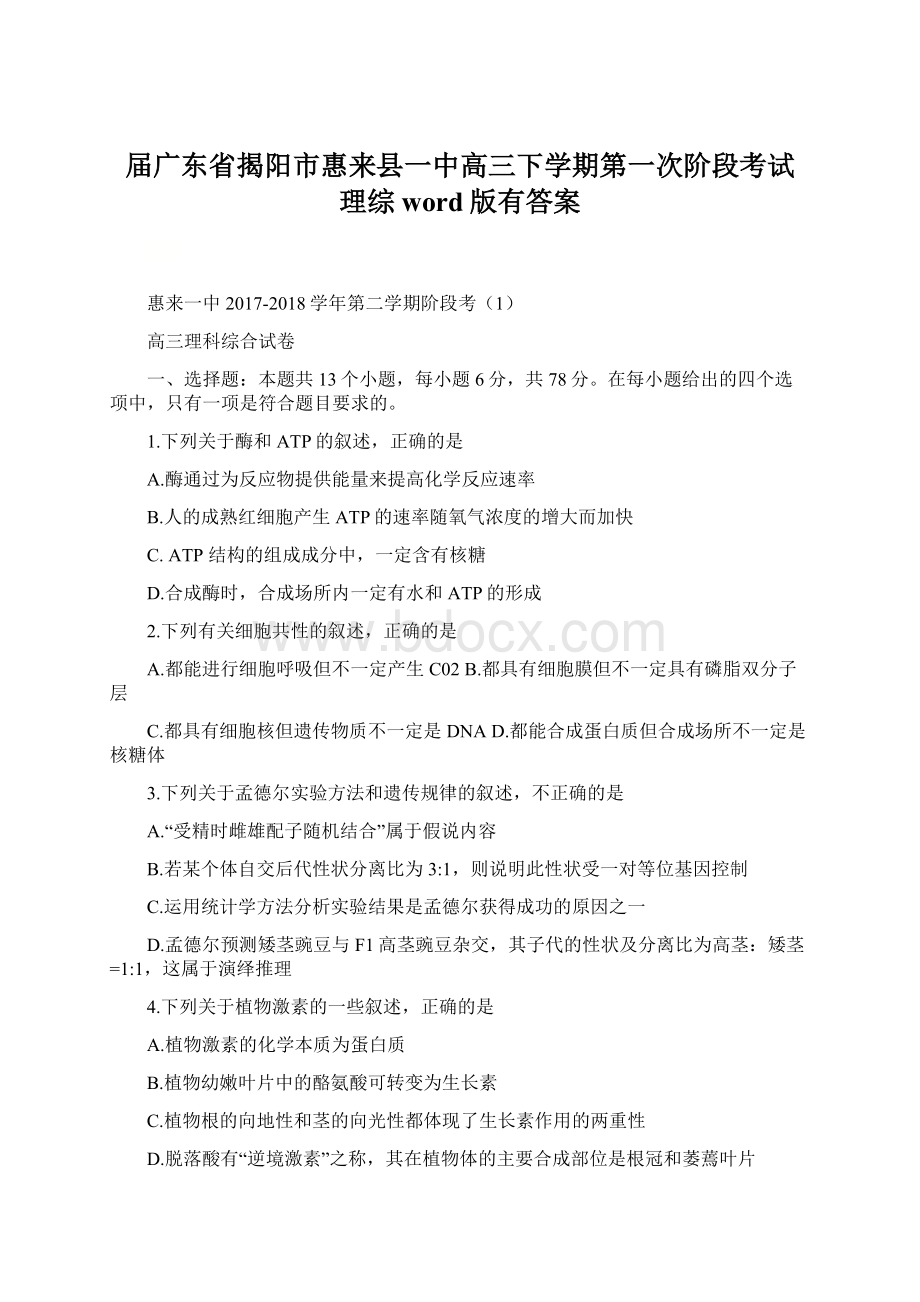 届广东省揭阳市惠来县一中高三下学期第一次阶段考试 理综word版有答案.docx