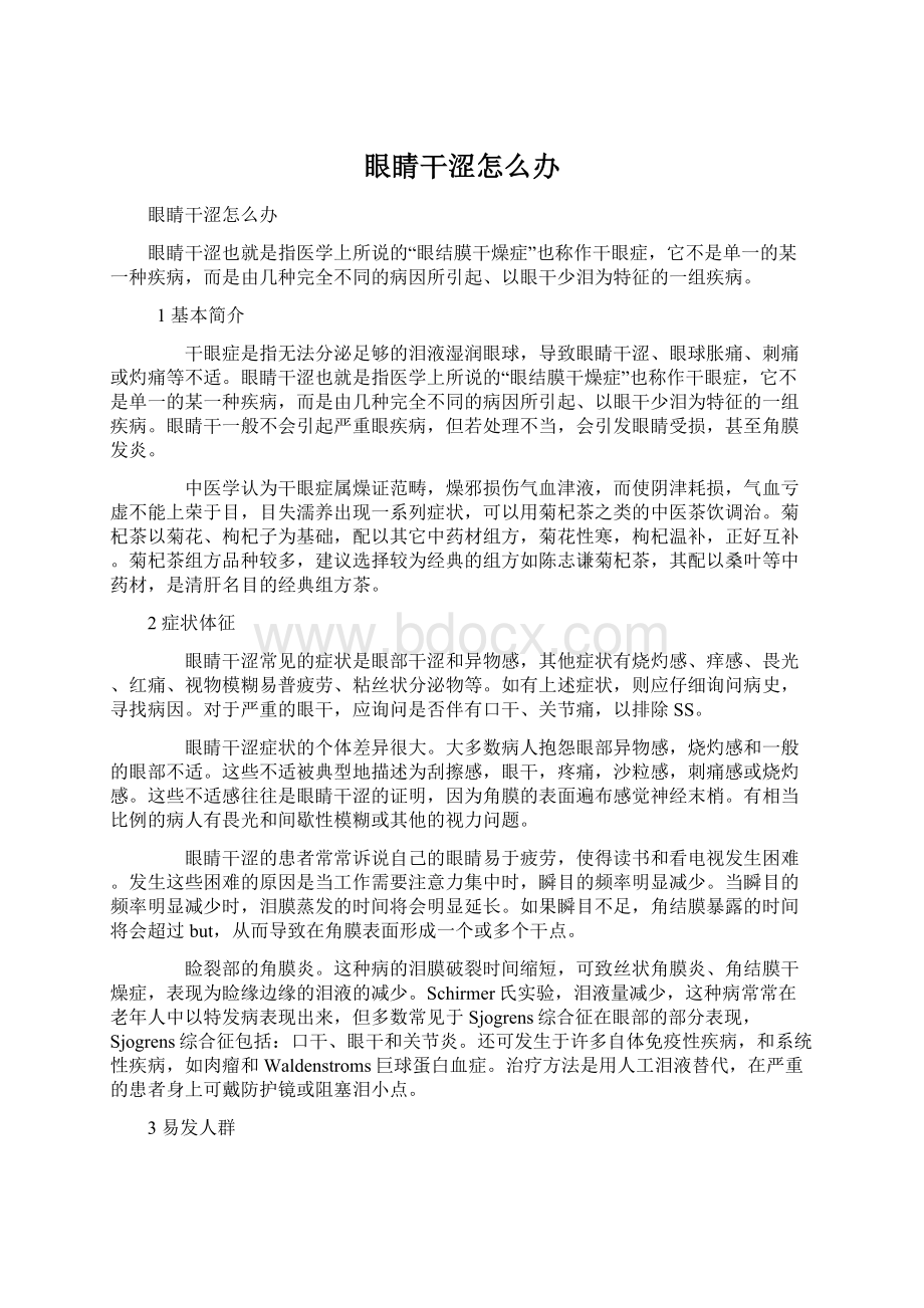 眼睛干涩怎么办Word格式.docx_第1页