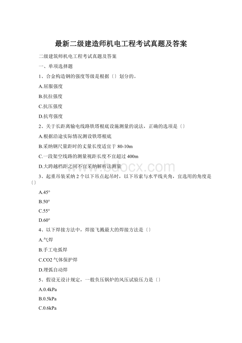 最新二级建造师机电工程考试真题及答案.docx_第1页