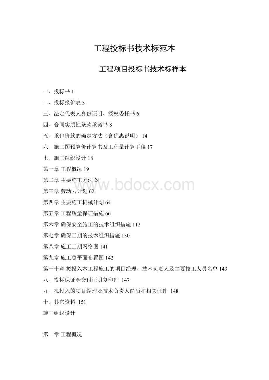 工程投标书技术标范本Word格式文档下载.docx_第1页