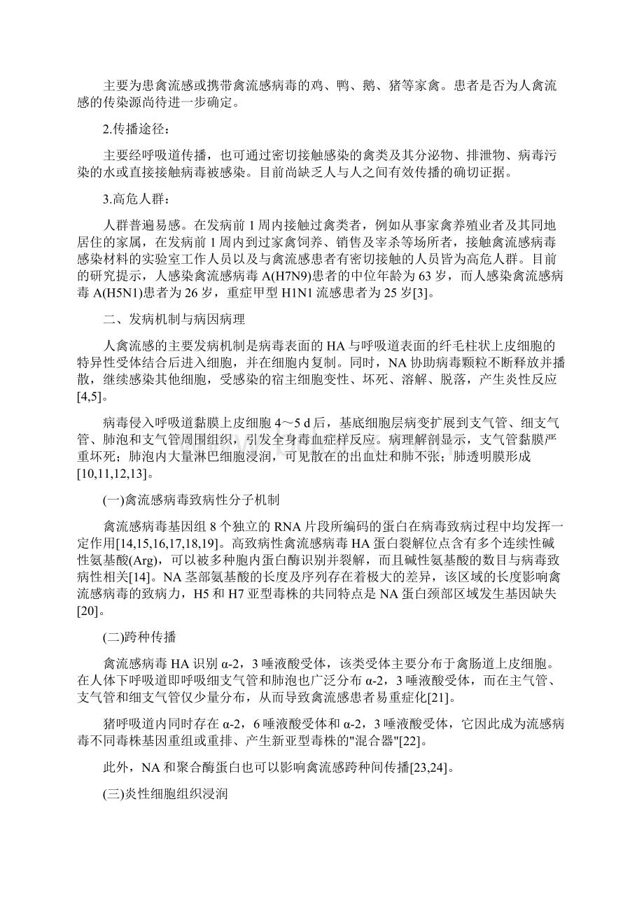 人禽流感中西医结合诊疗专家共识最全版文档格式.docx_第2页