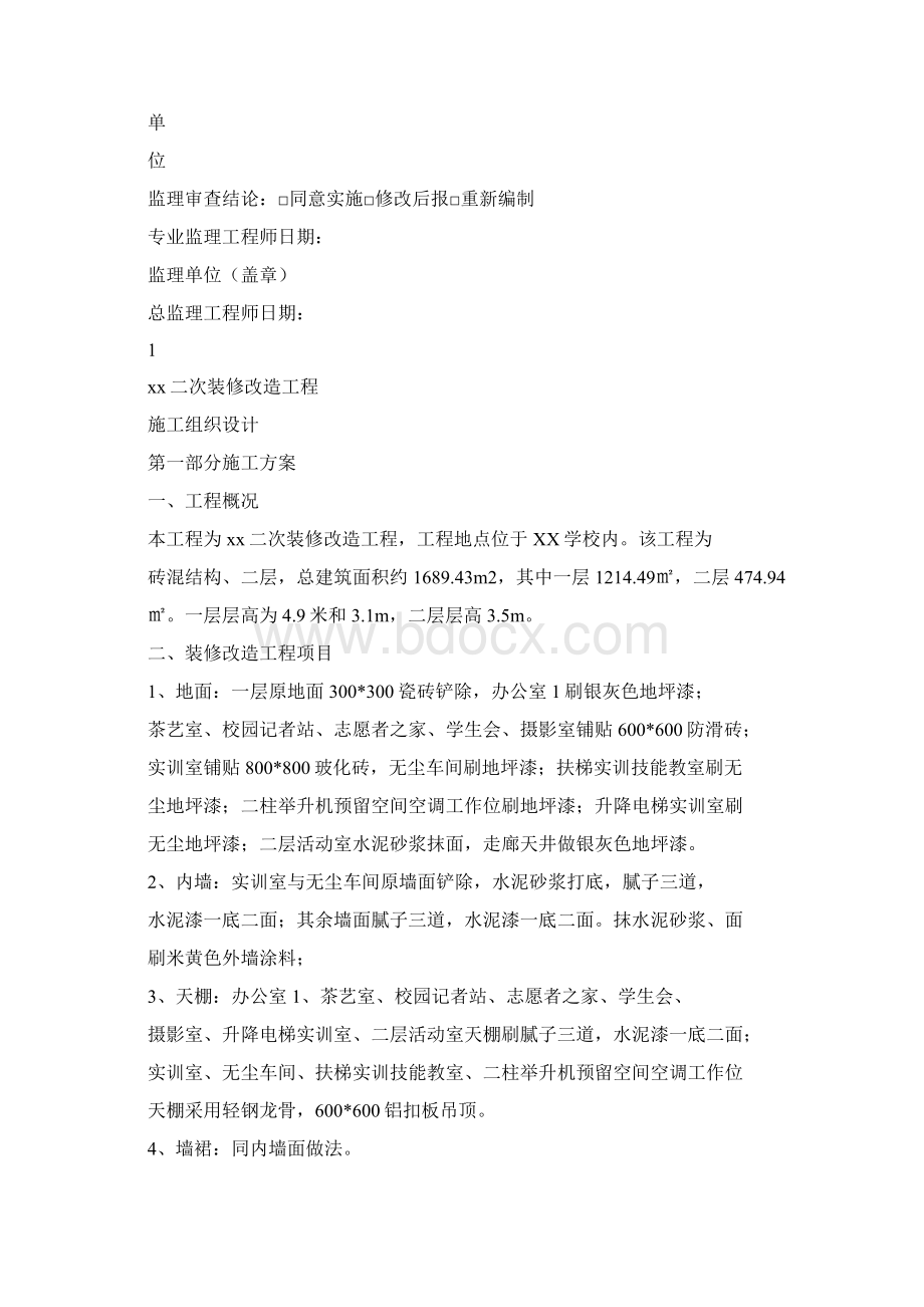 二次装修工程施工组织设计Word文档下载推荐.docx_第2页