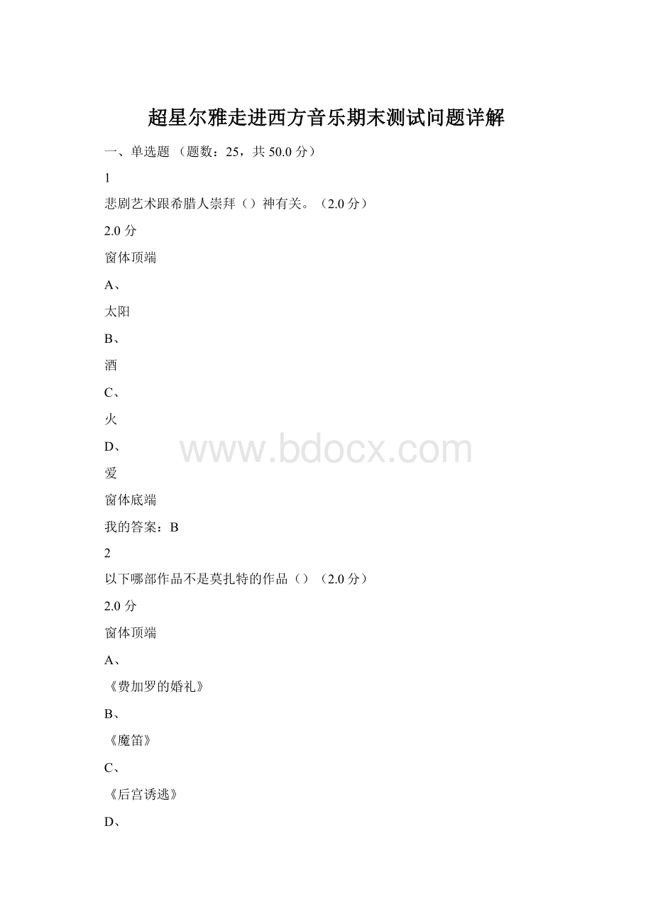 超星尔雅走进西方音乐期末测试问题详解.docx