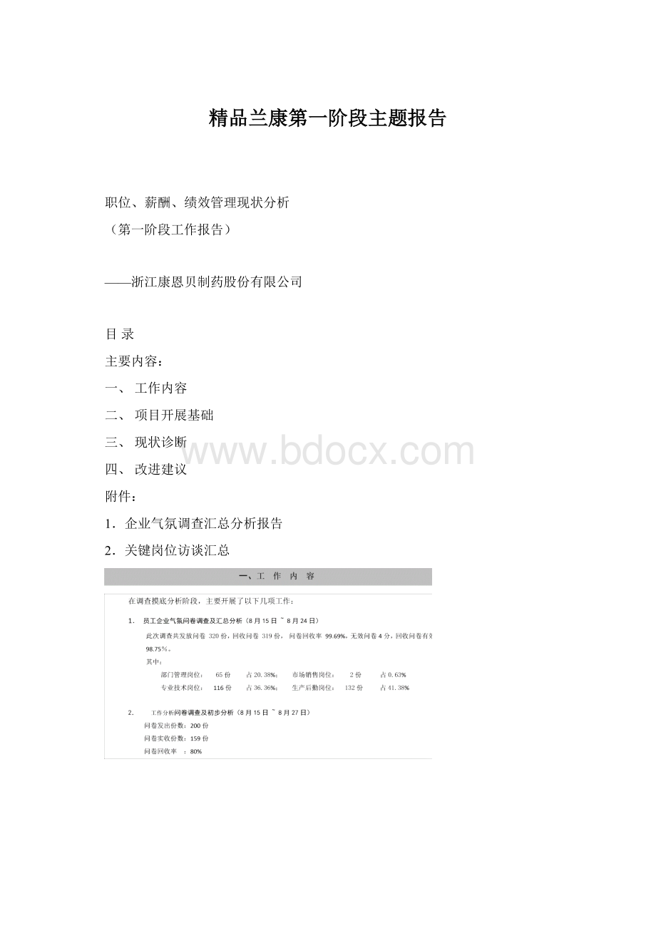 精品兰康第一阶段主题报告.docx