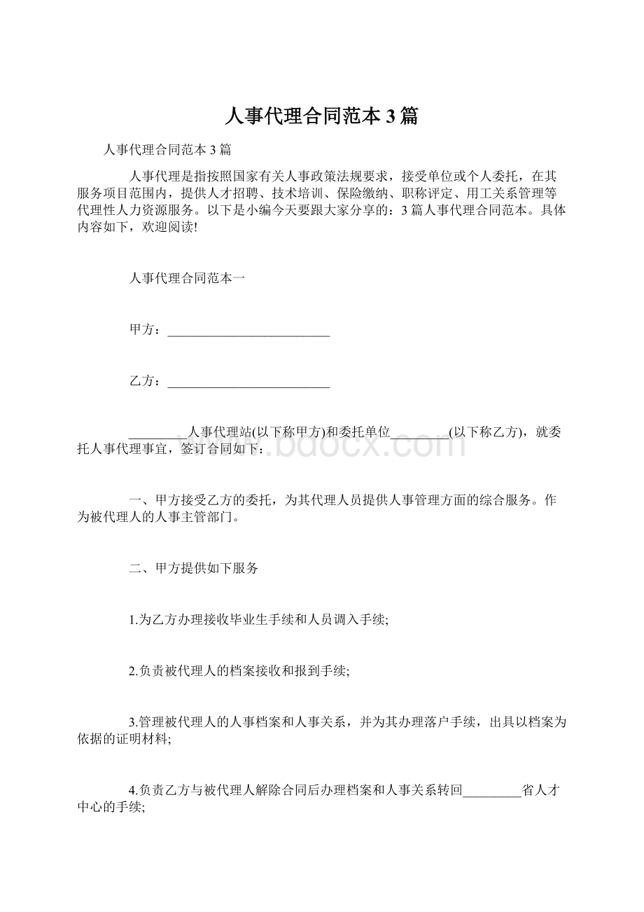 人事代理合同范本3篇Word格式文档下载.docx