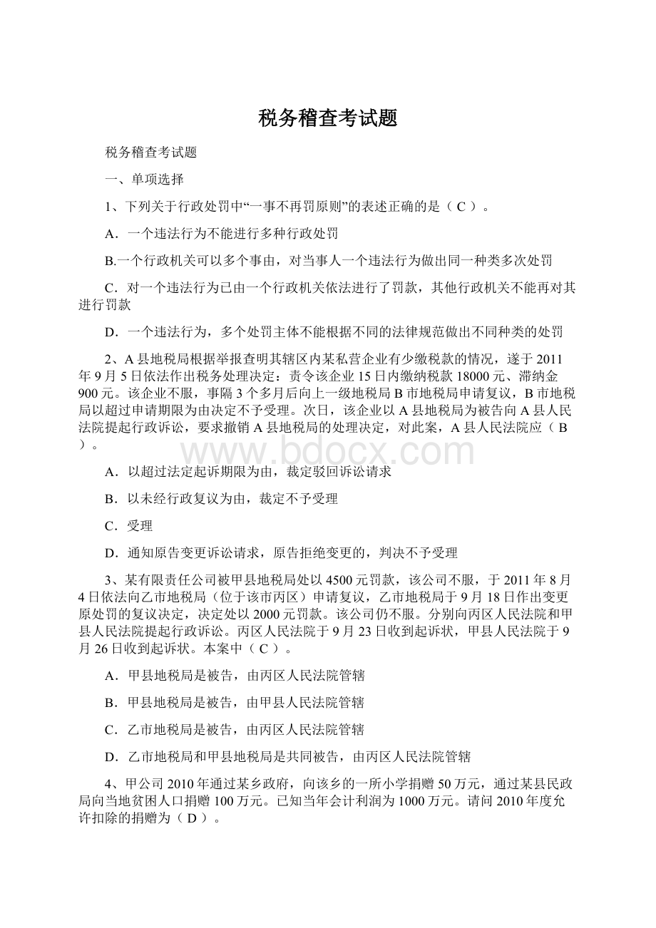 税务稽查考试题Word格式文档下载.docx_第1页