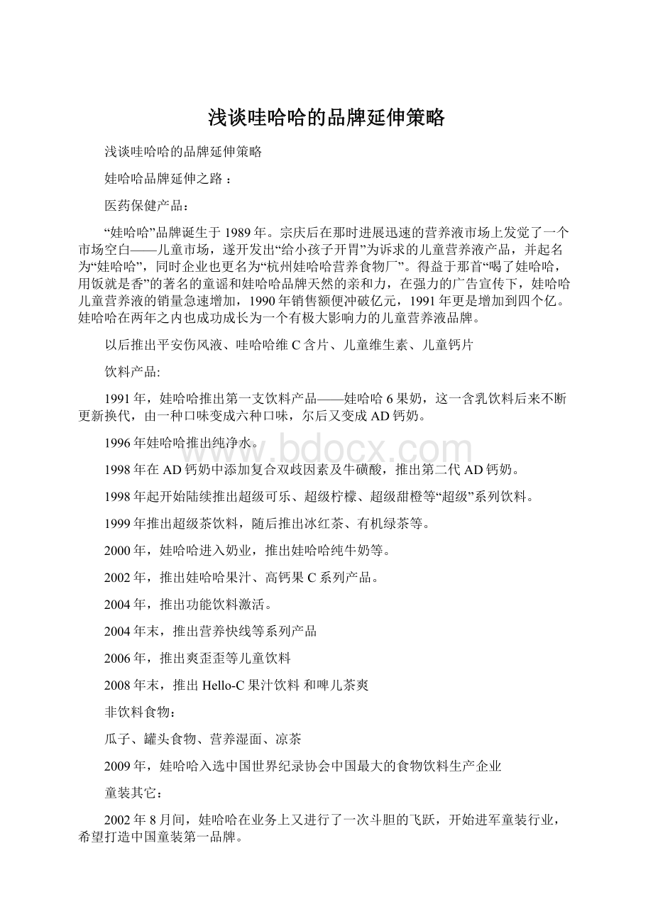 浅谈哇哈哈的品牌延伸策略文档格式.docx