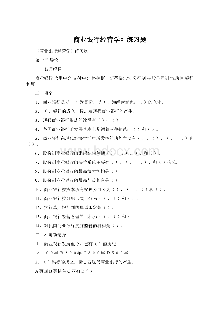 商业银行经营学》练习题Word格式文档下载.docx_第1页