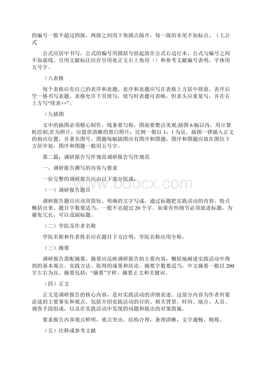 《调研报告写作规范精》.docx_第3页