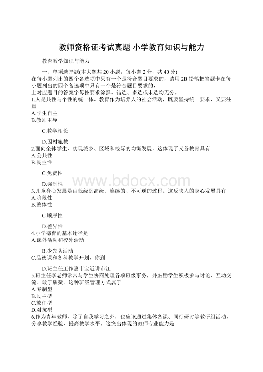 教师资格证考试真题 小学教育知识与能力Word下载.docx_第1页