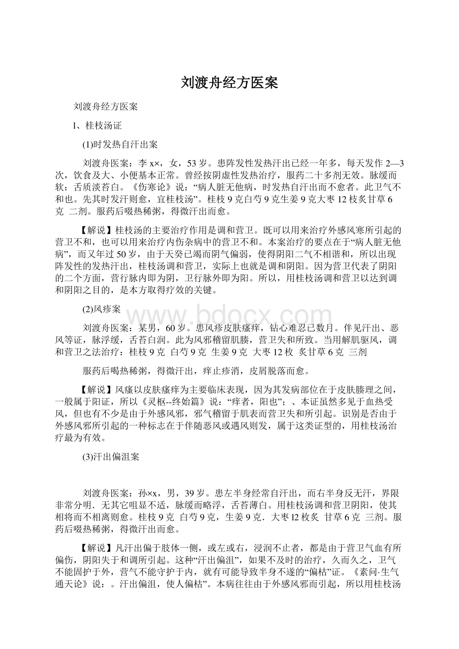 刘渡舟经方医案.docx_第1页