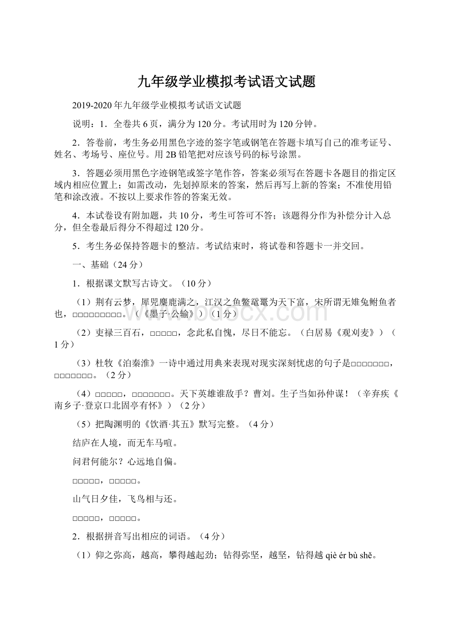 九年级学业模拟考试语文试题文档格式.docx