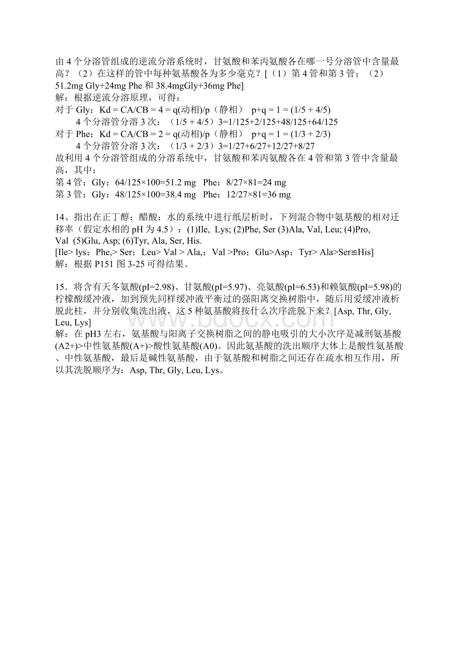 《生物化学》第三版课后习题答案详解上册.docx_第3页