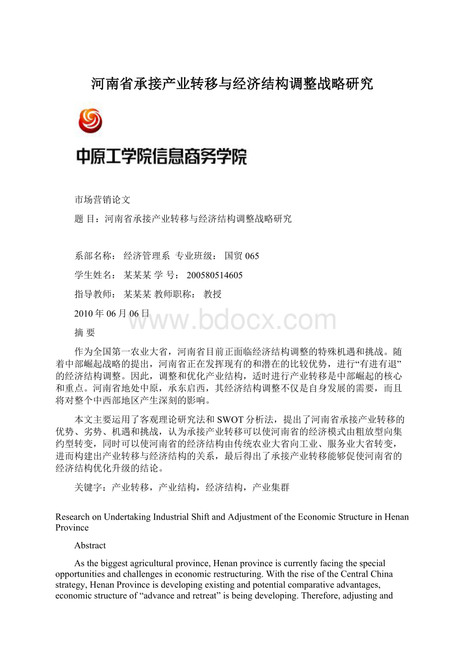 河南省承接产业转移与经济结构调整战略研究.docx_第1页