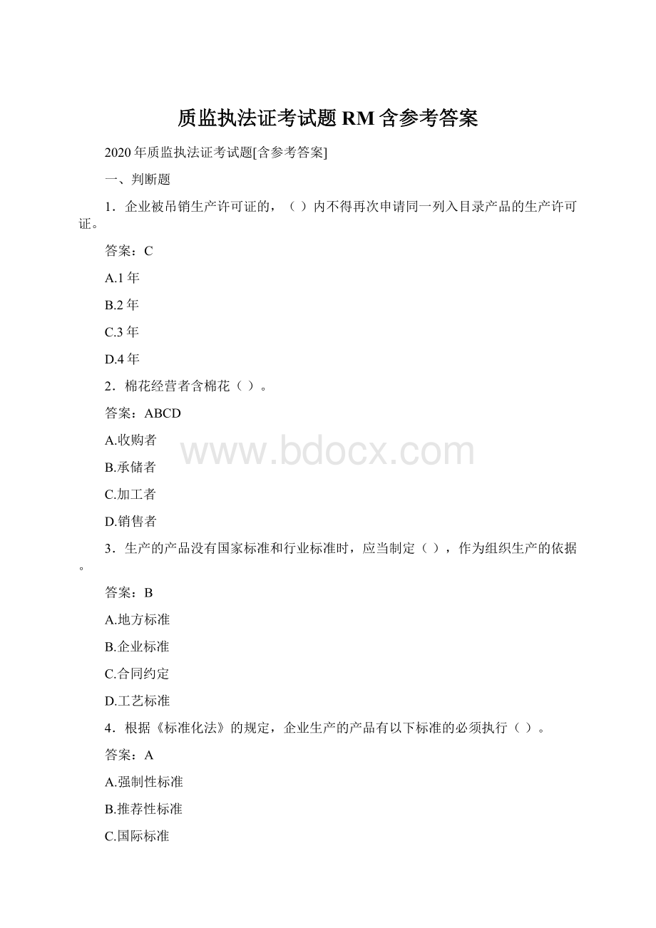 质监执法证考试题RM含参考答案Word文档格式.docx