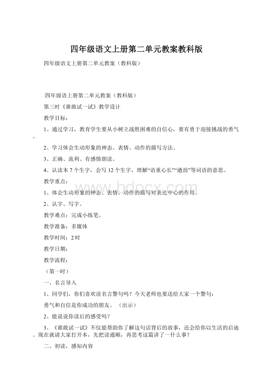 四年级语文上册第二单元教案教科版.docx_第1页