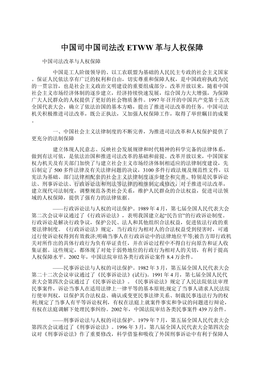 中国司中国司法改ETWW革与人权保障.docx_第1页