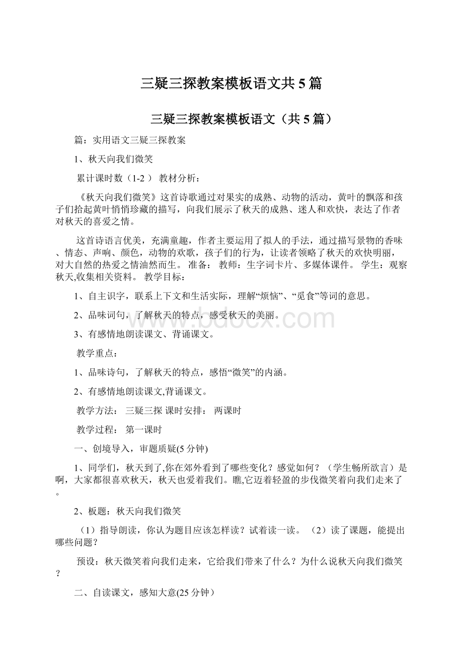 三疑三探教案模板语文共5篇.docx_第1页