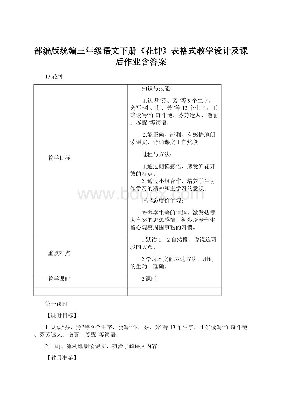 部编版统编三年级语文下册《花钟》表格式教学设计及课后作业含答案Word格式.docx