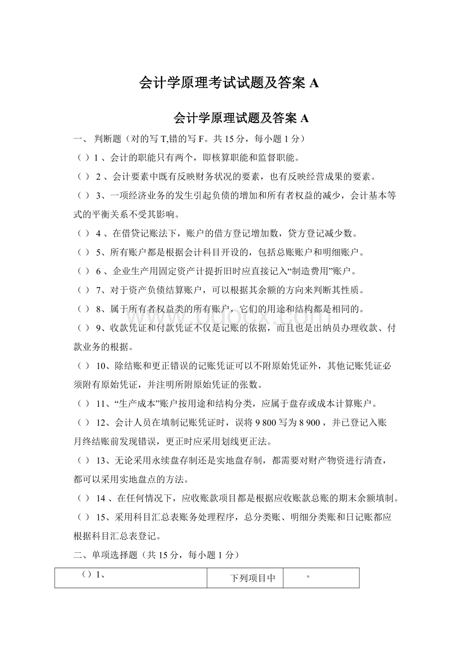 会计学原理考试试题及答案A.docx