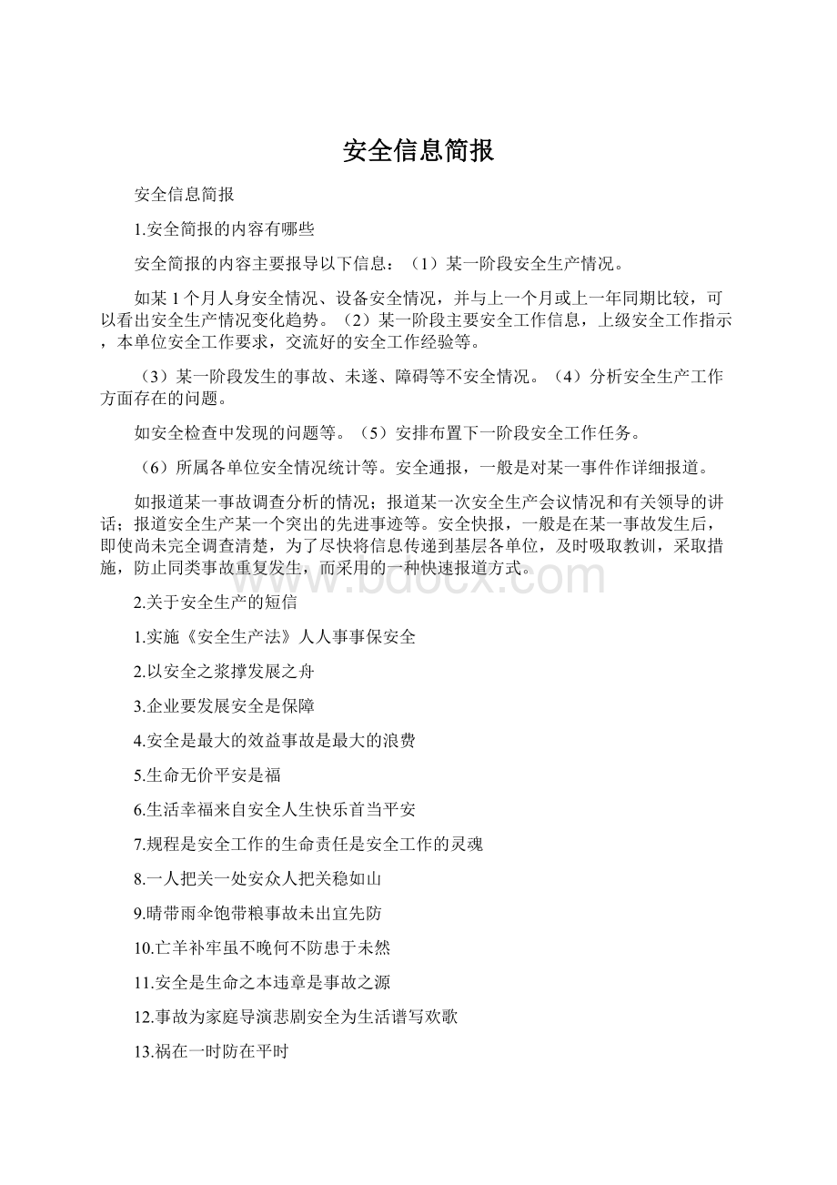 安全信息简报文档格式.docx