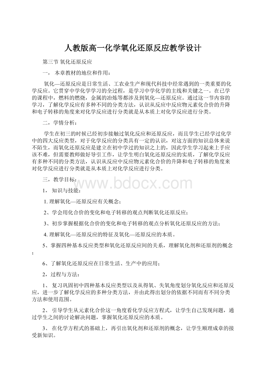 人教版高一化学氧化还原反应教学设计Word格式.docx_第1页