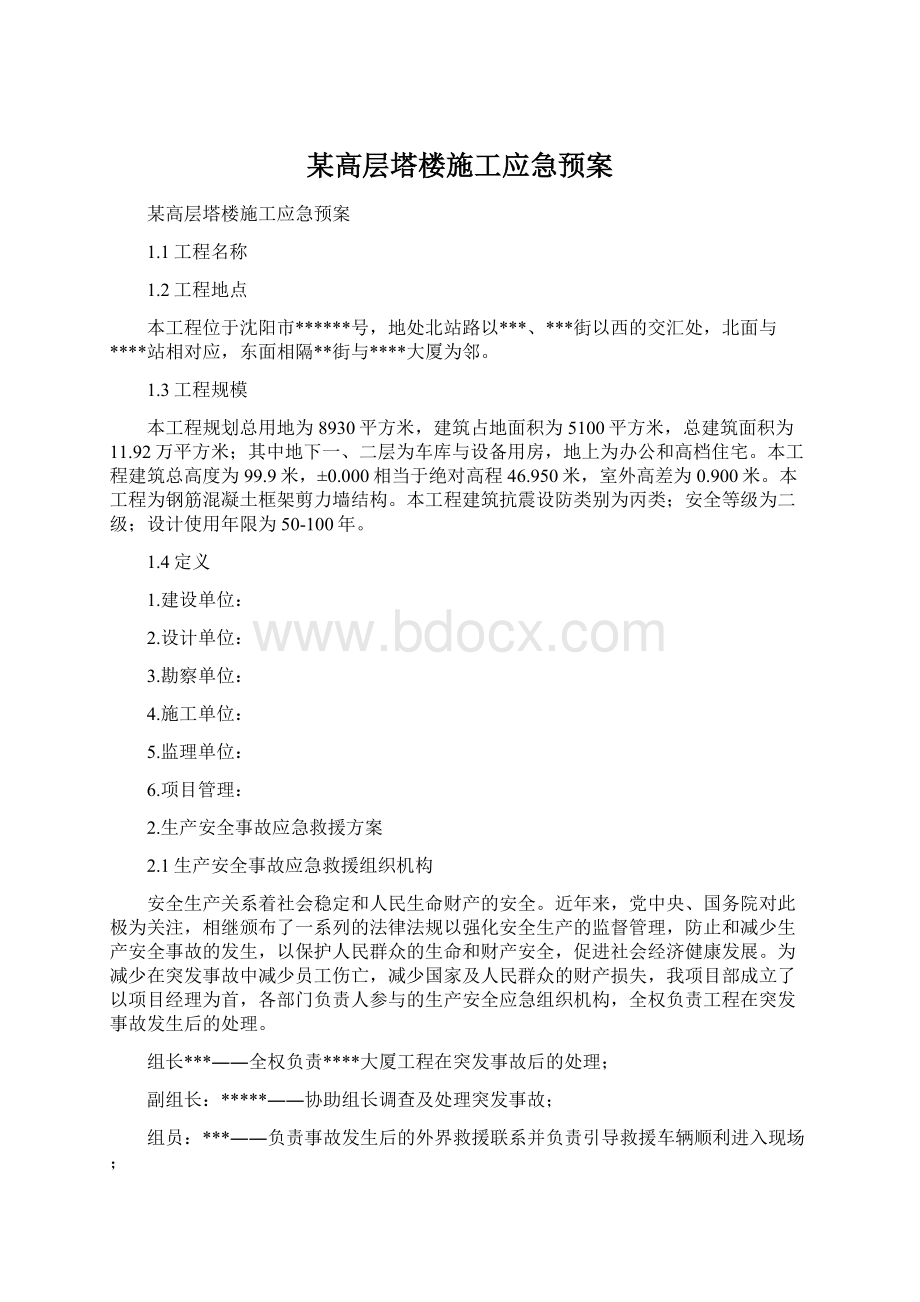 某高层塔楼施工应急预案.docx_第1页